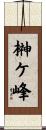 榊ケ峰 Scroll
