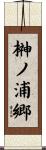 榊ノ浦郷 Scroll