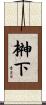 榊下 Scroll