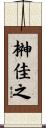 榊佳之 Scroll