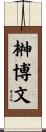 榊博文 Scroll