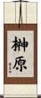 榊原 Scroll