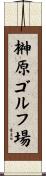 榊原ゴルフ場 Scroll