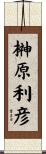 榊原利彦 Scroll