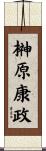 榊原康政 Scroll