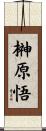 榊原悟 Scroll