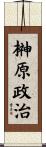 榊原政治 Scroll