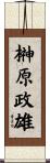 榊原政雄 Scroll
