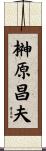 榊原昌夫 Scroll