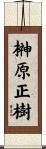 榊原正樹 Scroll