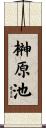 榊原池 Scroll