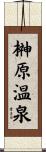 榊原温泉 Scroll