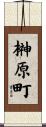 榊原町 Scroll