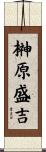 榊原盛吉 Scroll