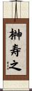榊寿之 Scroll