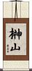 榊山 Scroll