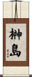 榊島 Scroll