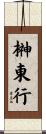 榊東行 Scroll