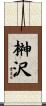 榊沢 Scroll
