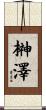 榊澤 Scroll