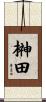 榊田 Scroll