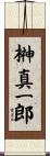榊真一郎 Scroll