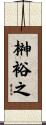 榊裕之 Scroll
