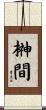 榊間 Scroll