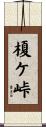 榎ケ峠 Scroll