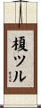 榎ツル Scroll