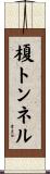 榎トンネル Scroll