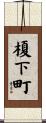 榎下町 Scroll