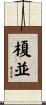 榎並 Scroll