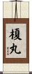 榎丸 Scroll
