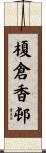 榎倉香邨 Scroll