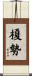 榎勢 Scroll