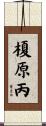 榎原丙 Scroll