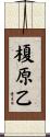 榎原乙 Scroll