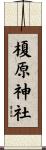 榎原神社 Scroll