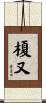 榎又 Scroll