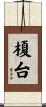 榎台 Scroll