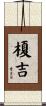 榎吉 Scroll