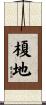 榎地 Scroll