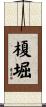 榎堀 Scroll