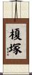榎塚 Scroll