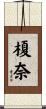 榎奈 Scroll