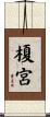 榎宮 Scroll