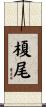 榎尾 Scroll