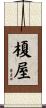 榎屋 Scroll