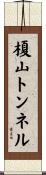 榎山トンネル Scroll